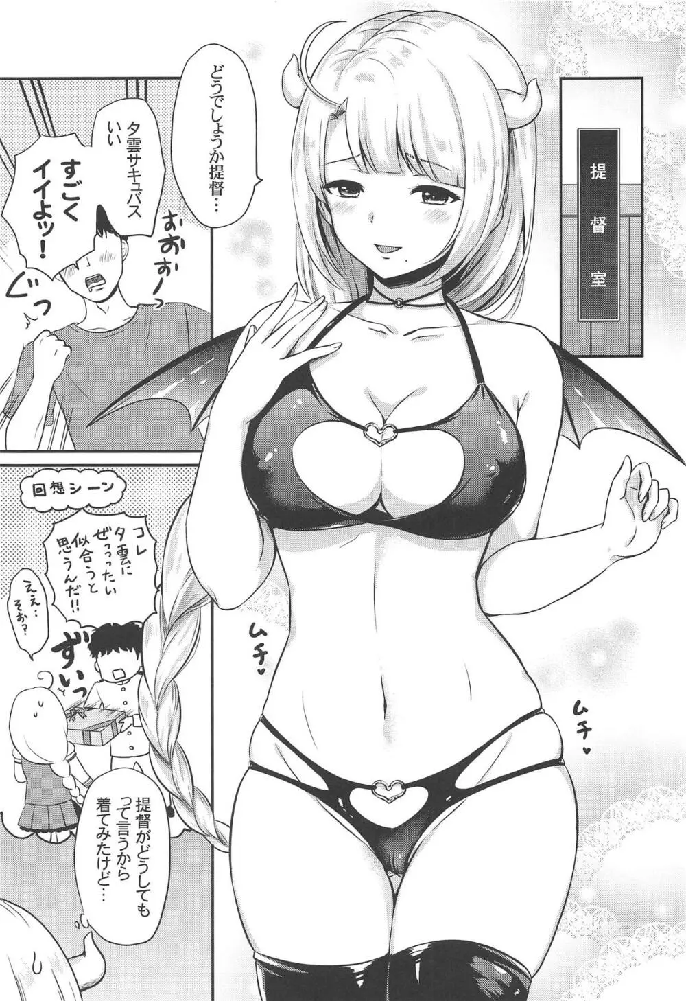 夕雲サキュバスに甘えたい Page.4