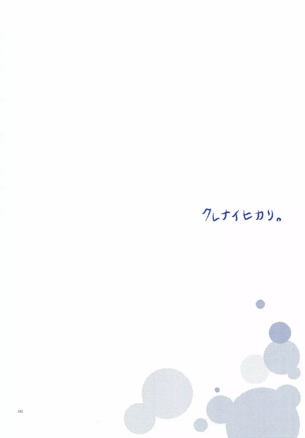 純水ソーダ Page.41