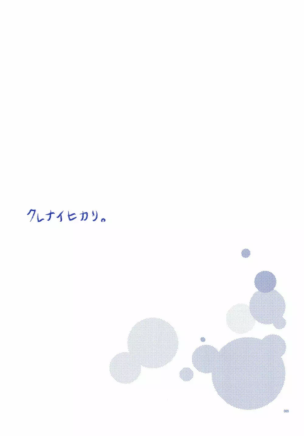 純水ソーダ Page.88