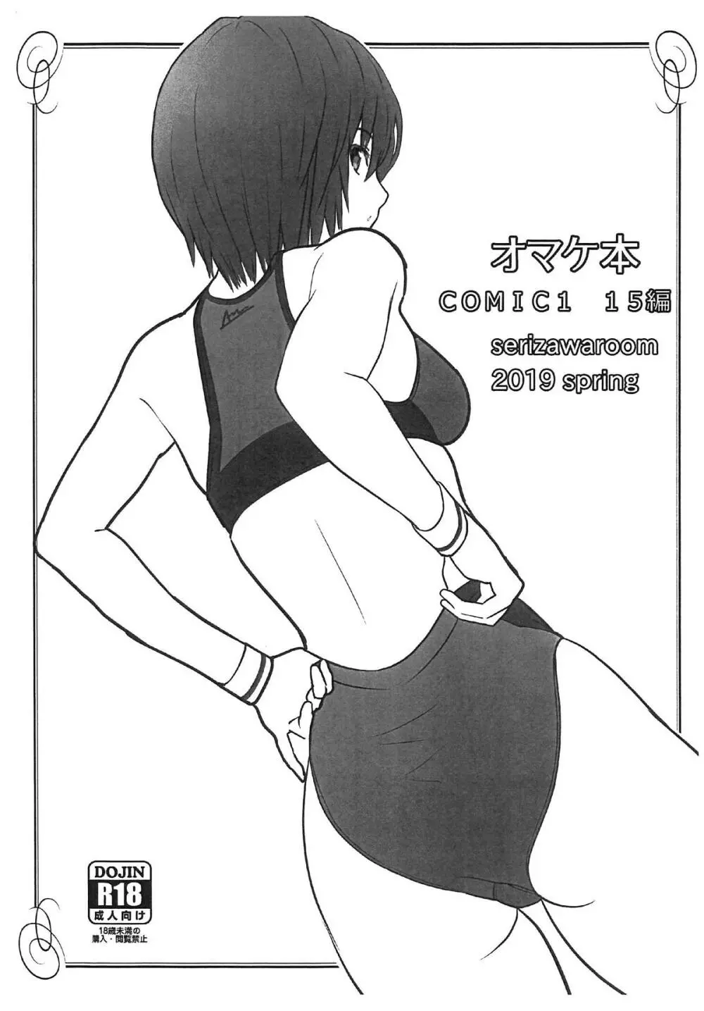 オマケ本 COMIC1 15編