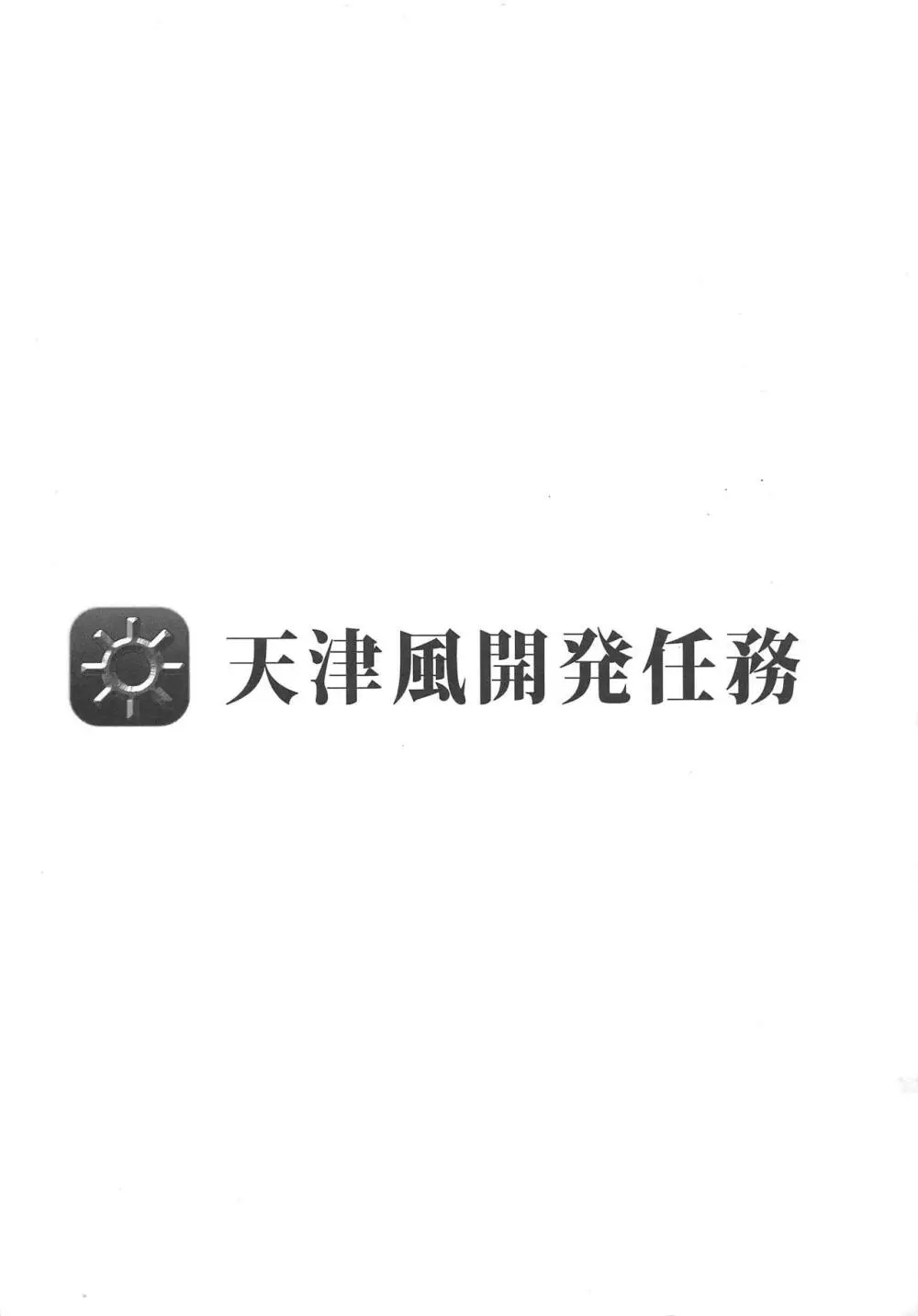 天津風開発任務 Page.18