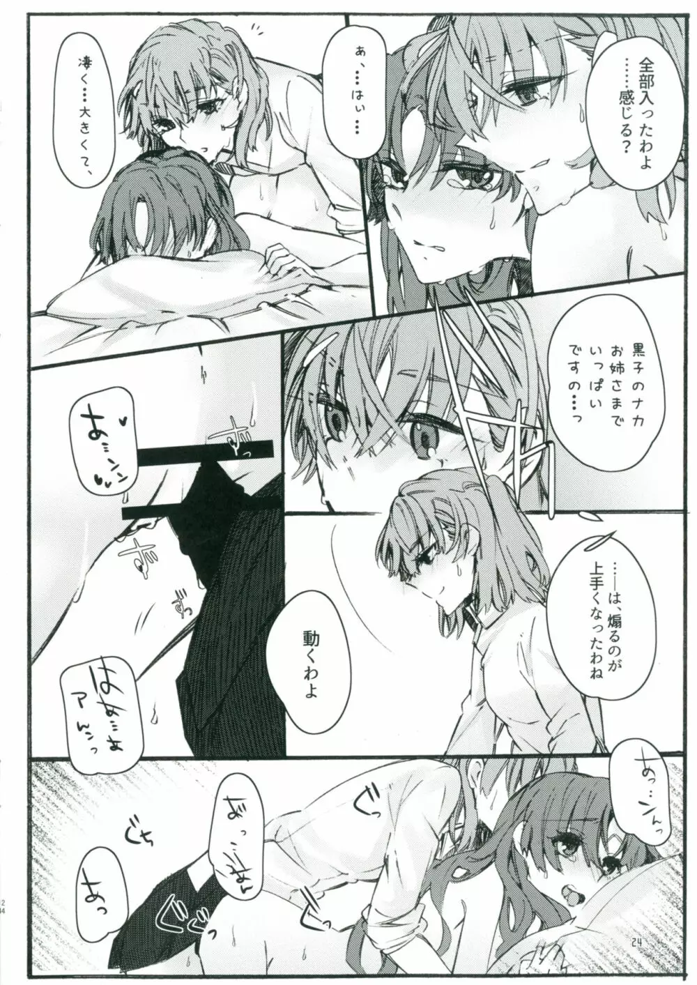 唐突ですが!!2 Page.23