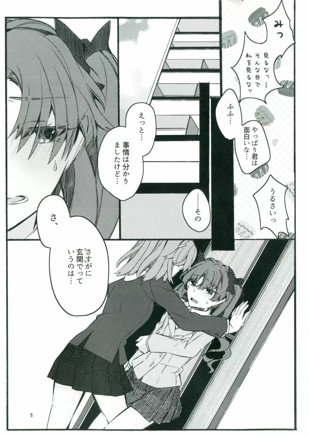 唐突ですが!!2 Page.8