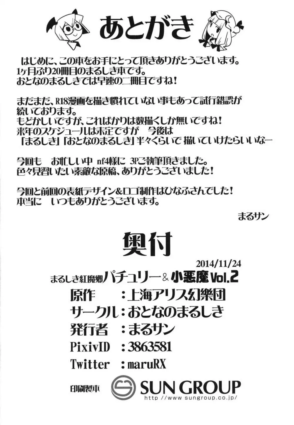まるしき紅魔郷 パチュリー&小悪魔 Vol.2 Page.16