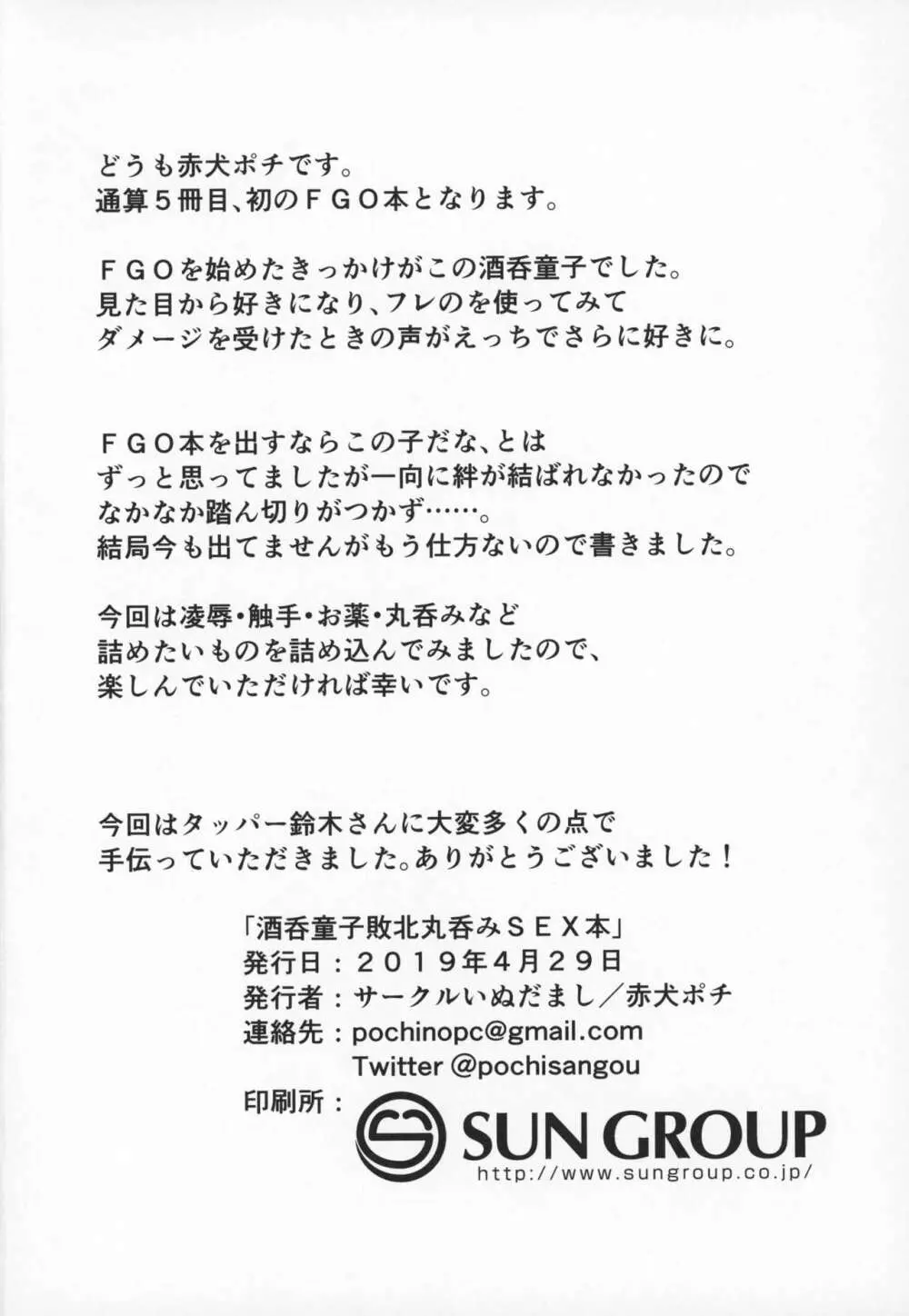酒呑童子敗北丸呑みSEX本 Page.21