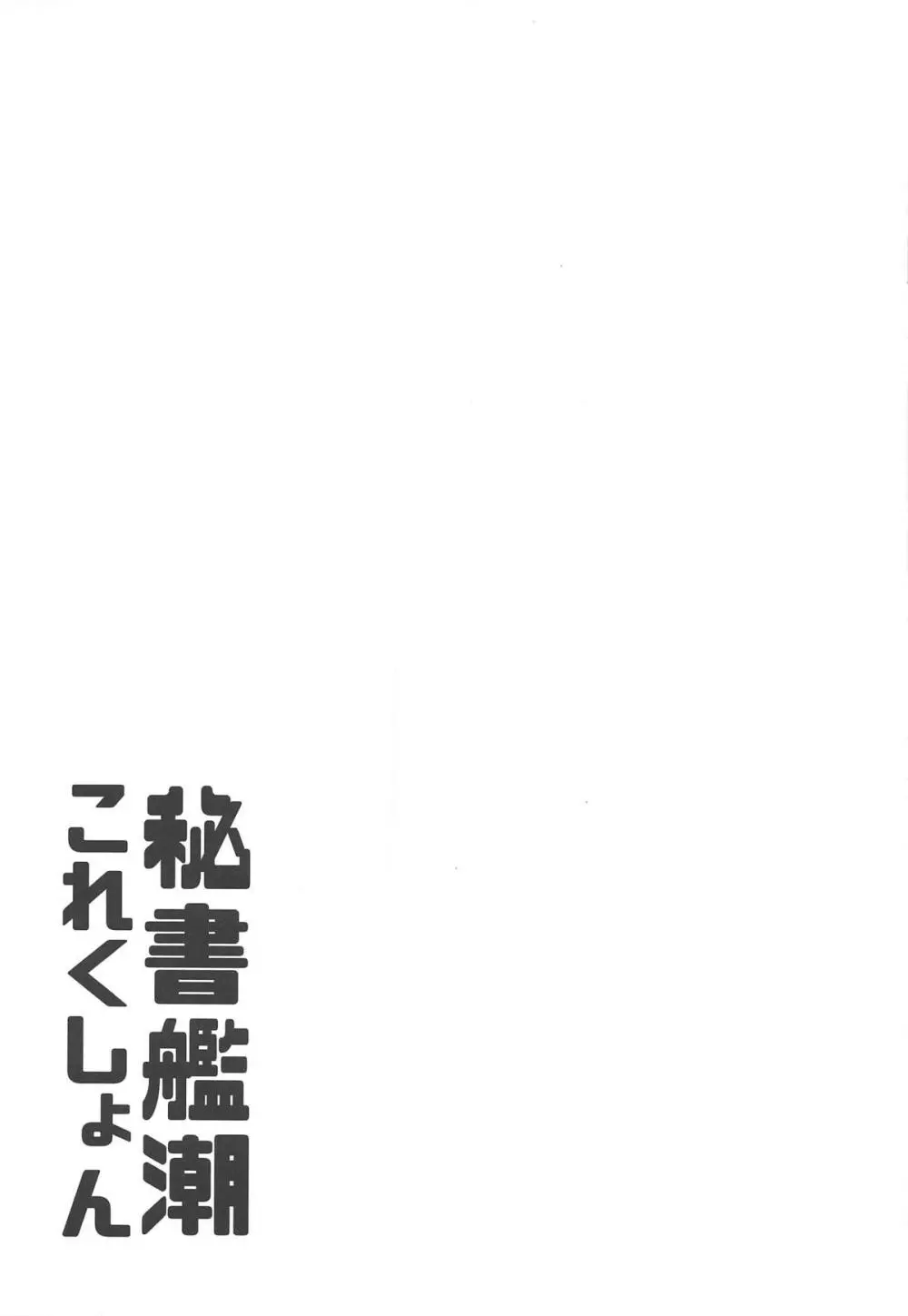 秘書艦潮これくしょん Page.130
