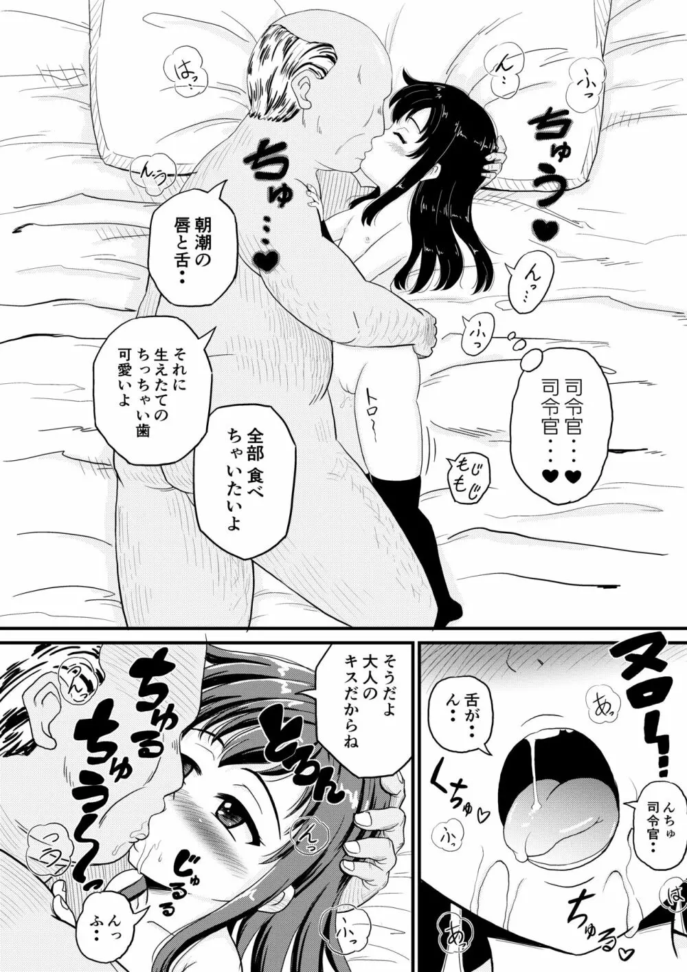 朝潮とぺろぺろいちゃラブちゅっちゅする本 Page.9