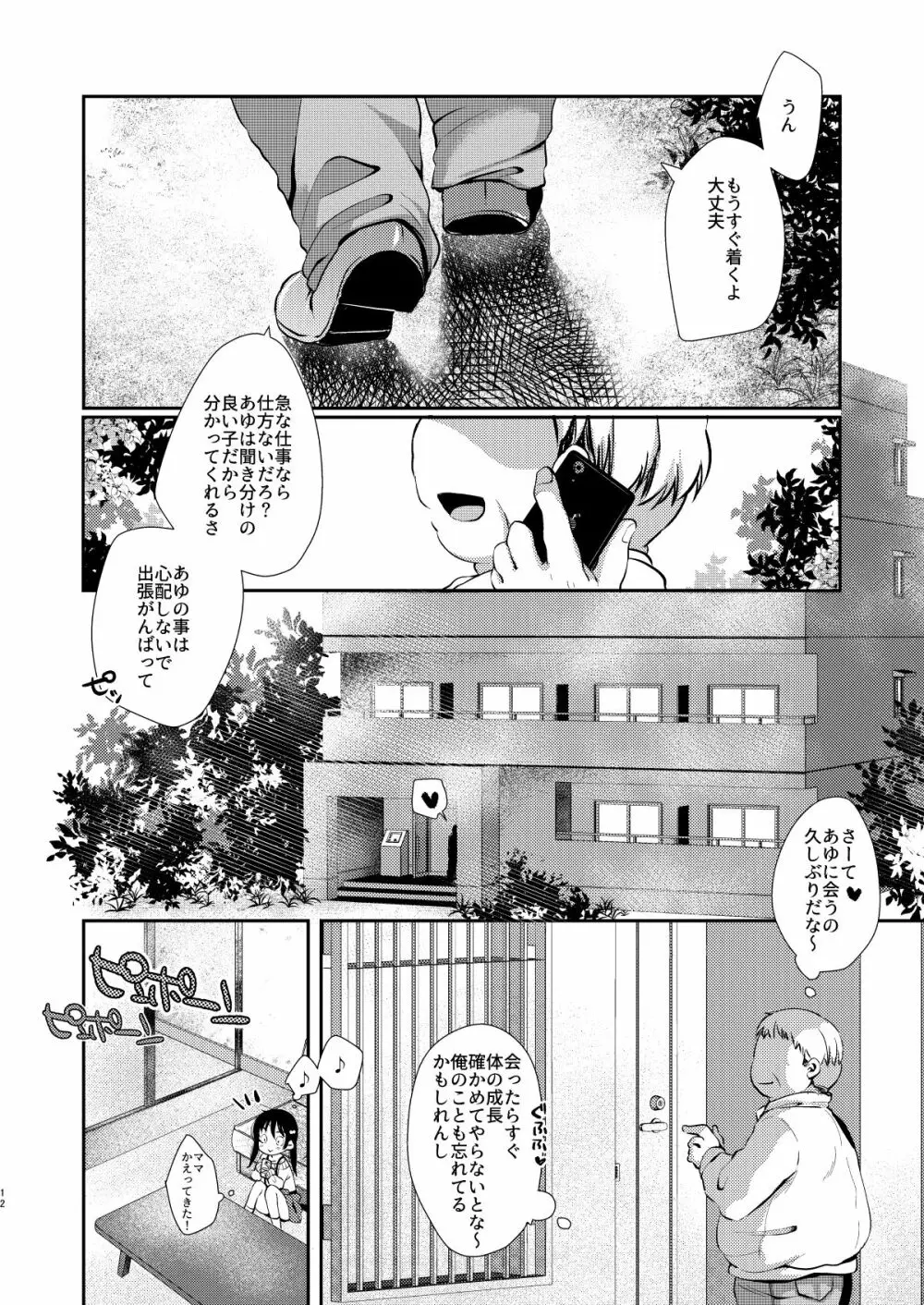 あゆみの休日はおじちゃんと… Page.11
