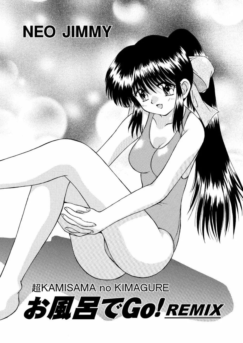 超KAMISAMA no KIMAGURE お風呂でGo! REMIX Page.1