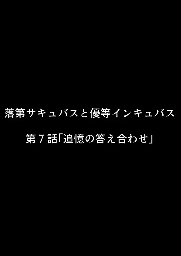 落第サキュバスと優等インキュバス Page.260