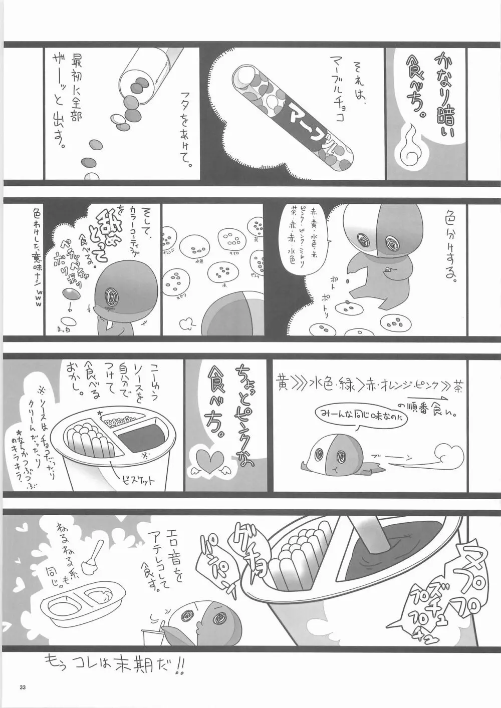 惨事のおやつ Page.32