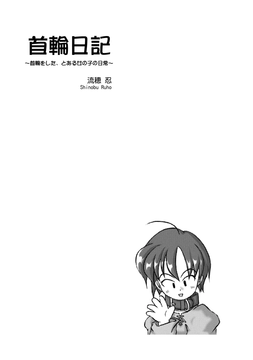 首輪日記 Page.2