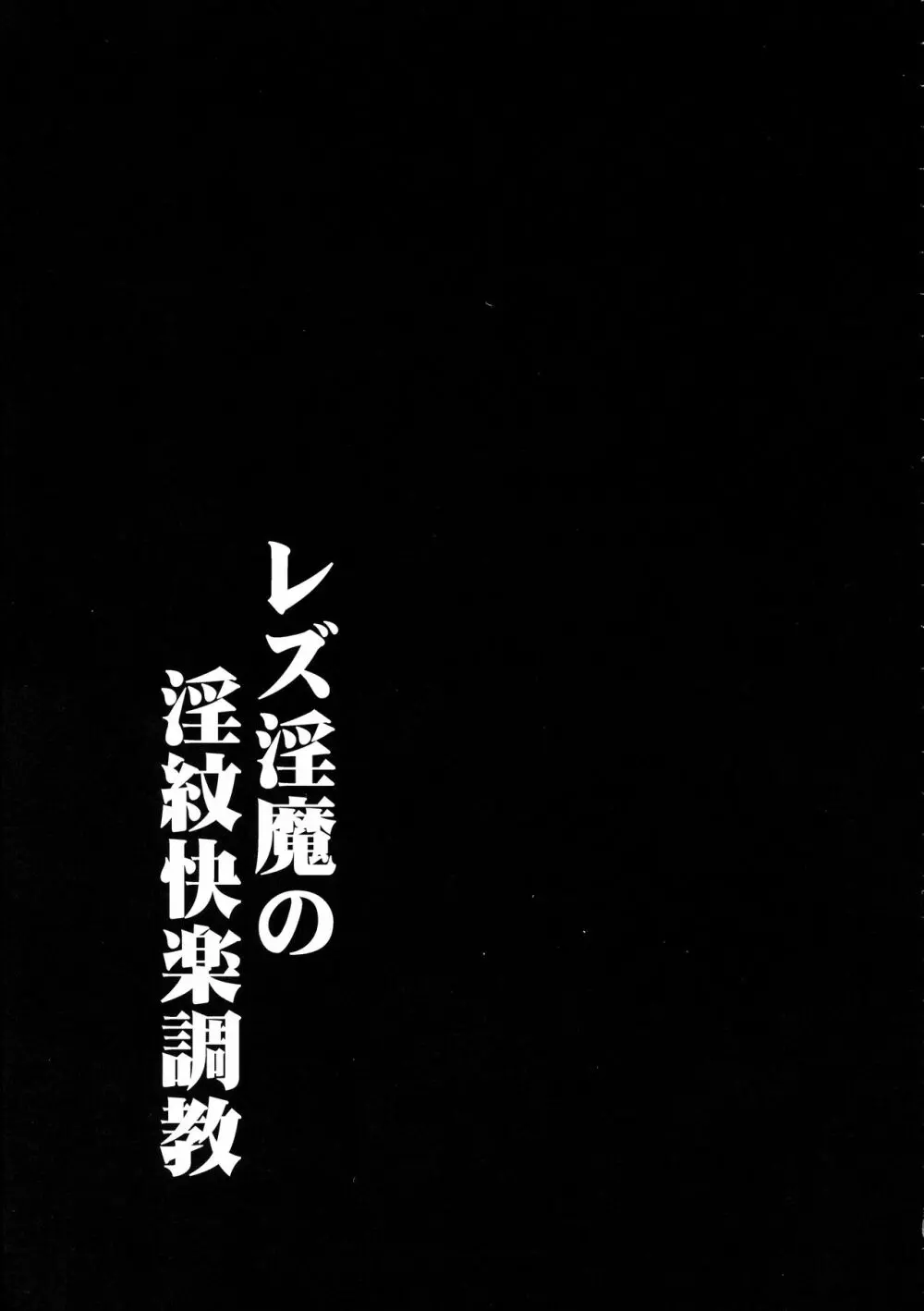 レズ淫魔の淫紋快楽調教 Page.23