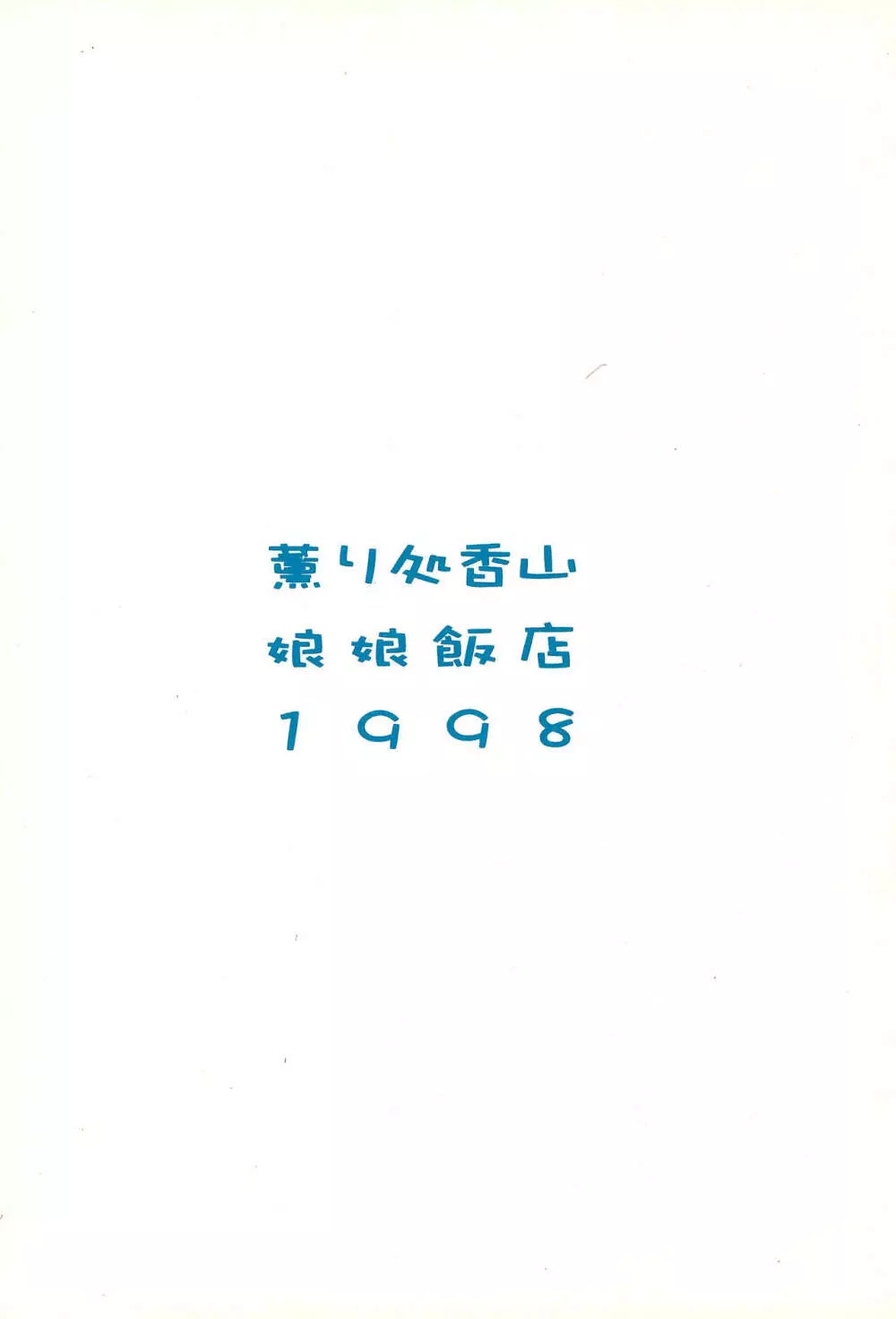 薫り処香山 Page.16
