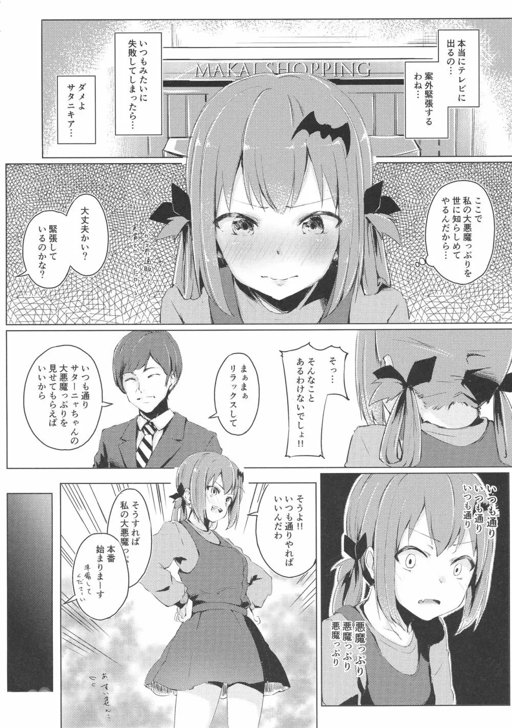 大アクメ サタニキア Page.5