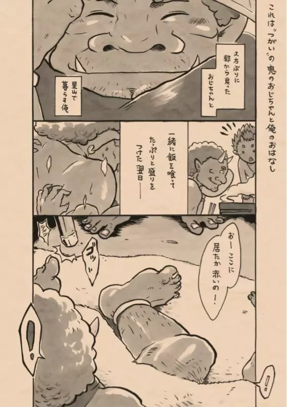 里山の鬼・弐 助縄恋慕 Page.2