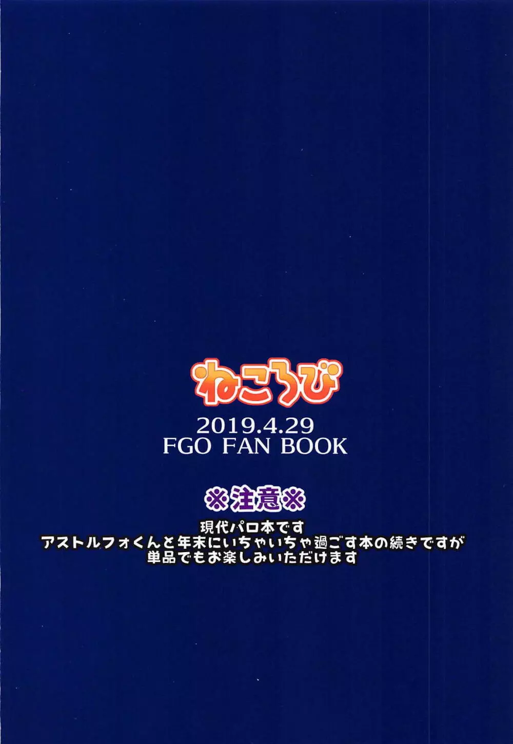 ボクの理性が復活したらマスターの理性が蒸発しました Page.34