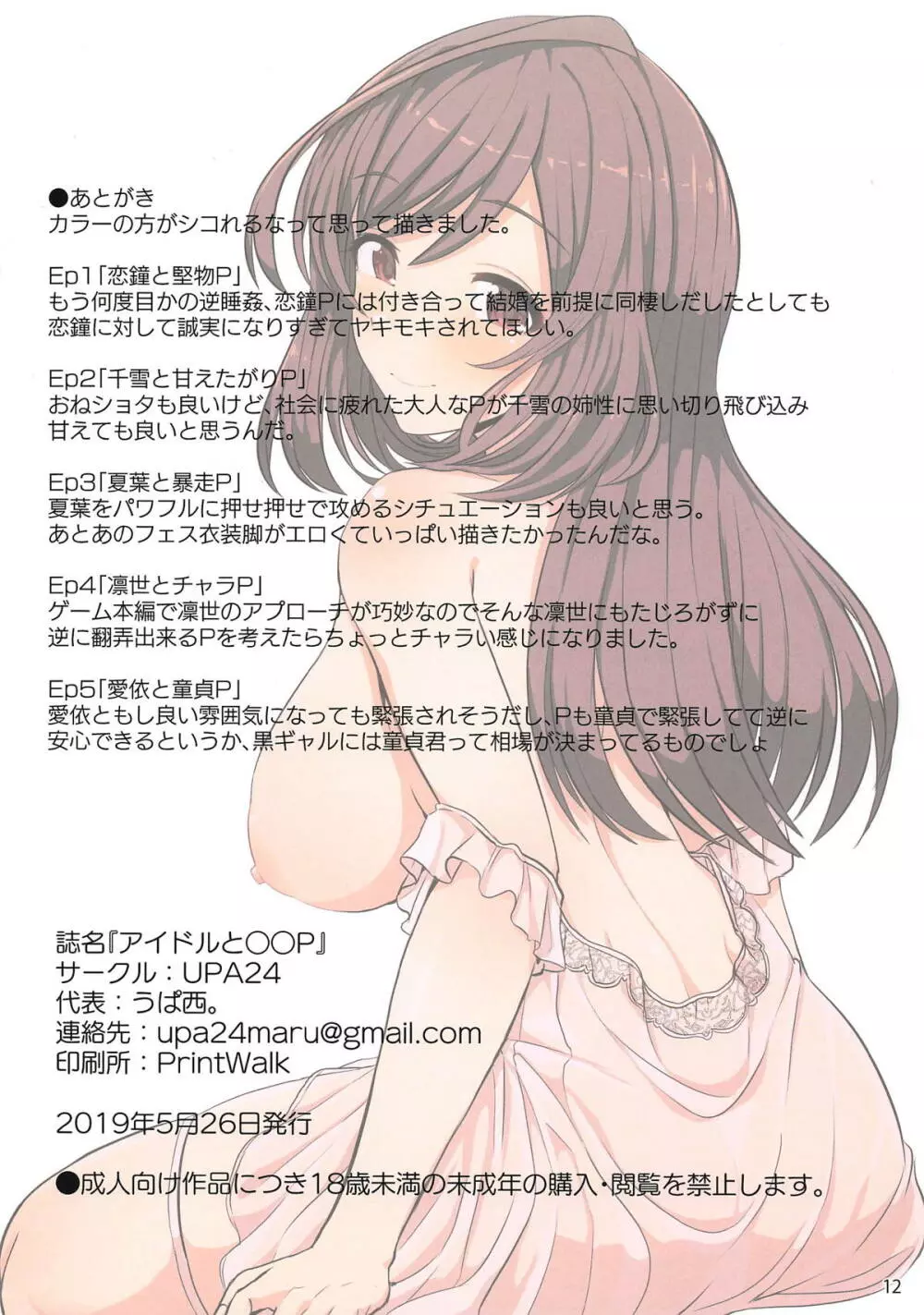アイドルと○○P Page.12