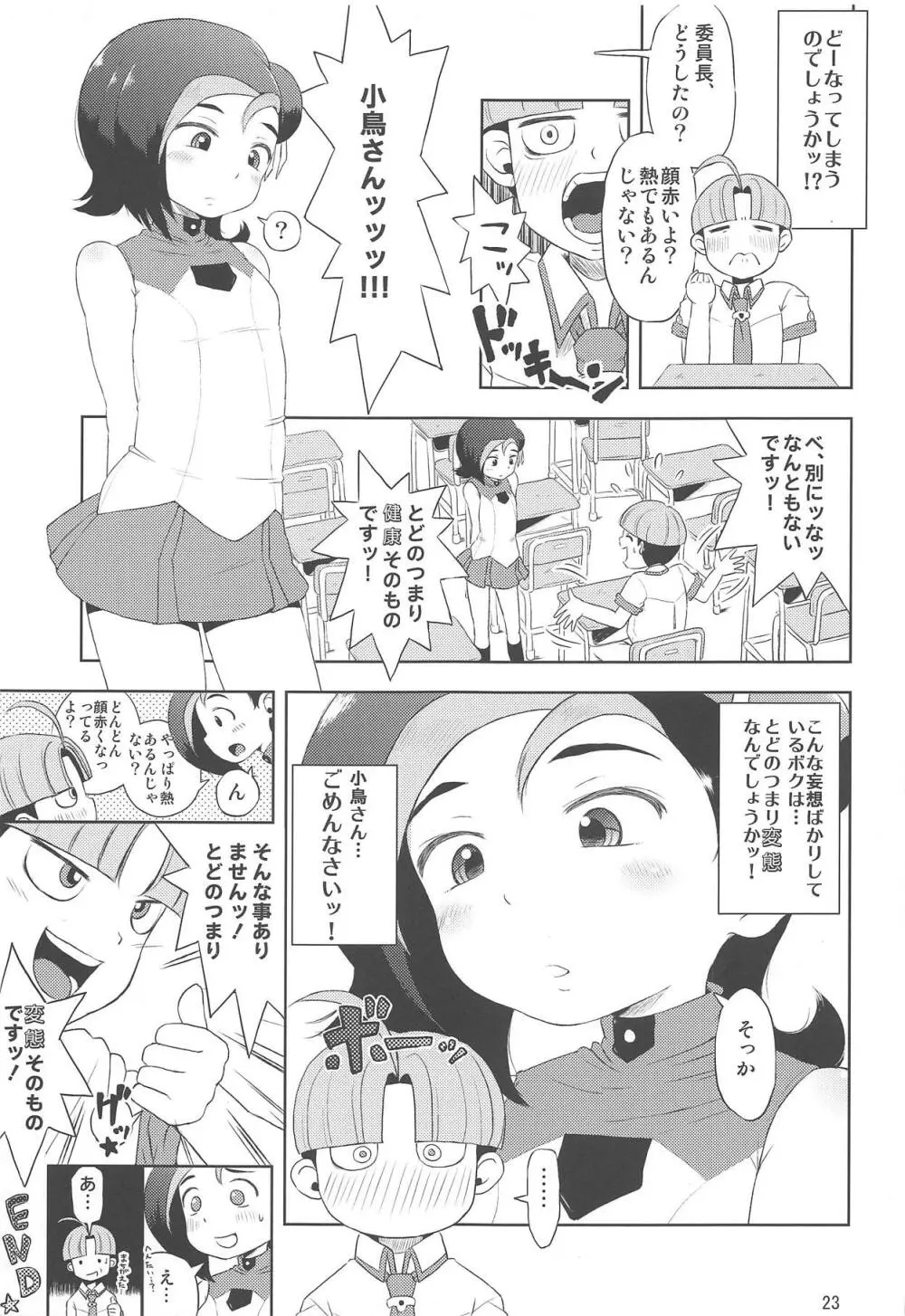 とどのつまり××ですッ! Page.24