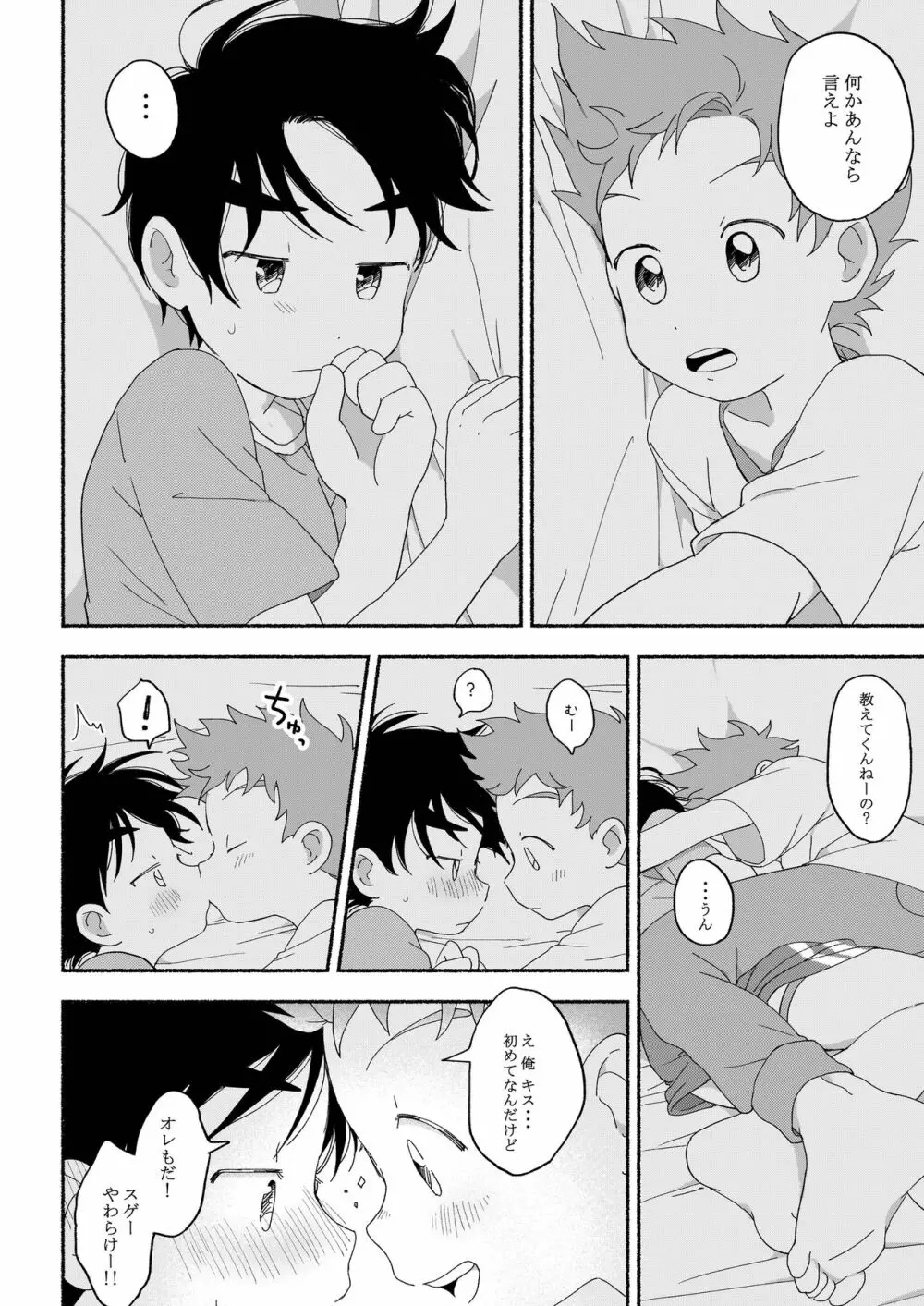 ふたりきりのおとまりかい Page.19