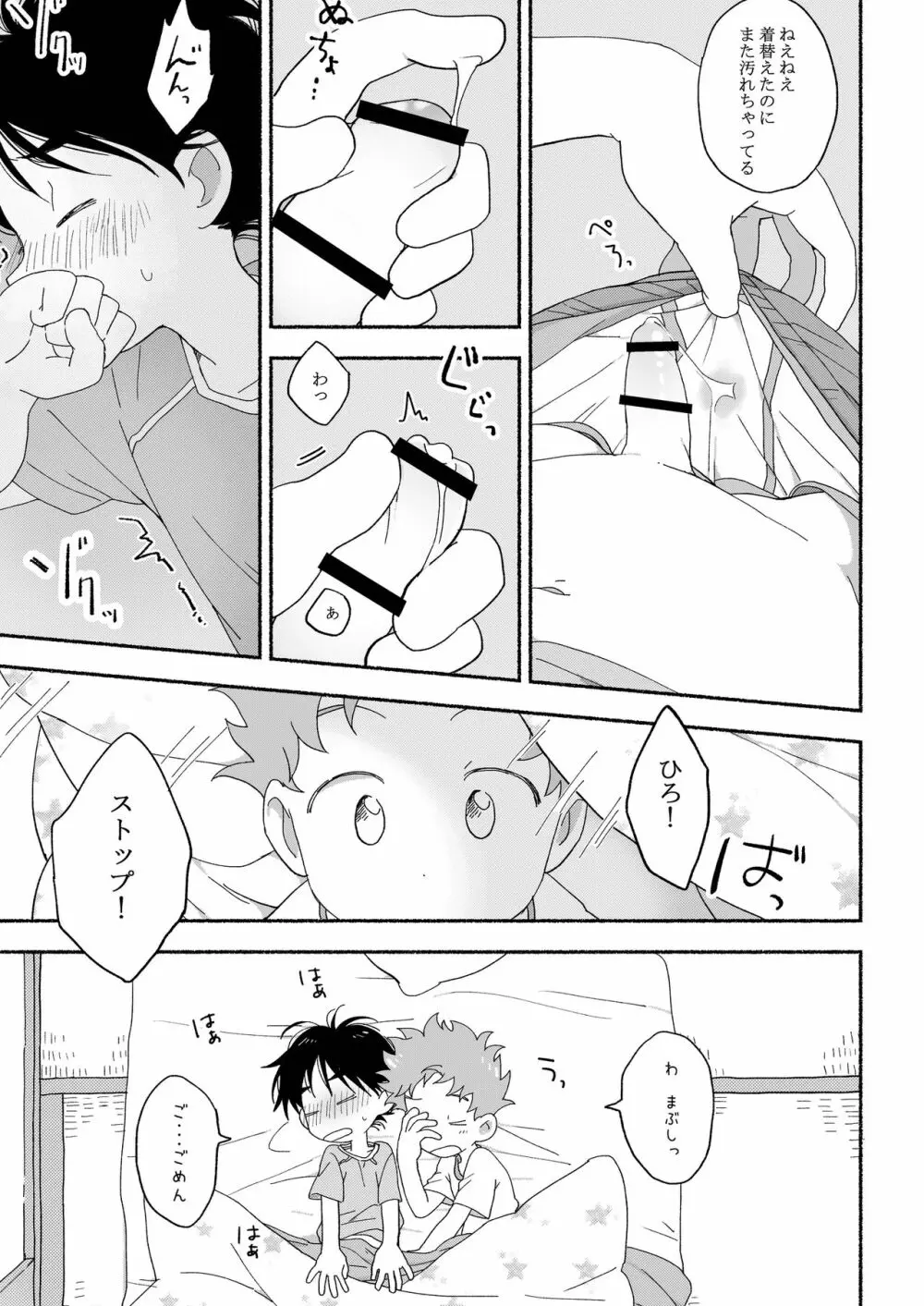 ふたりきりのおとまりかい Page.22