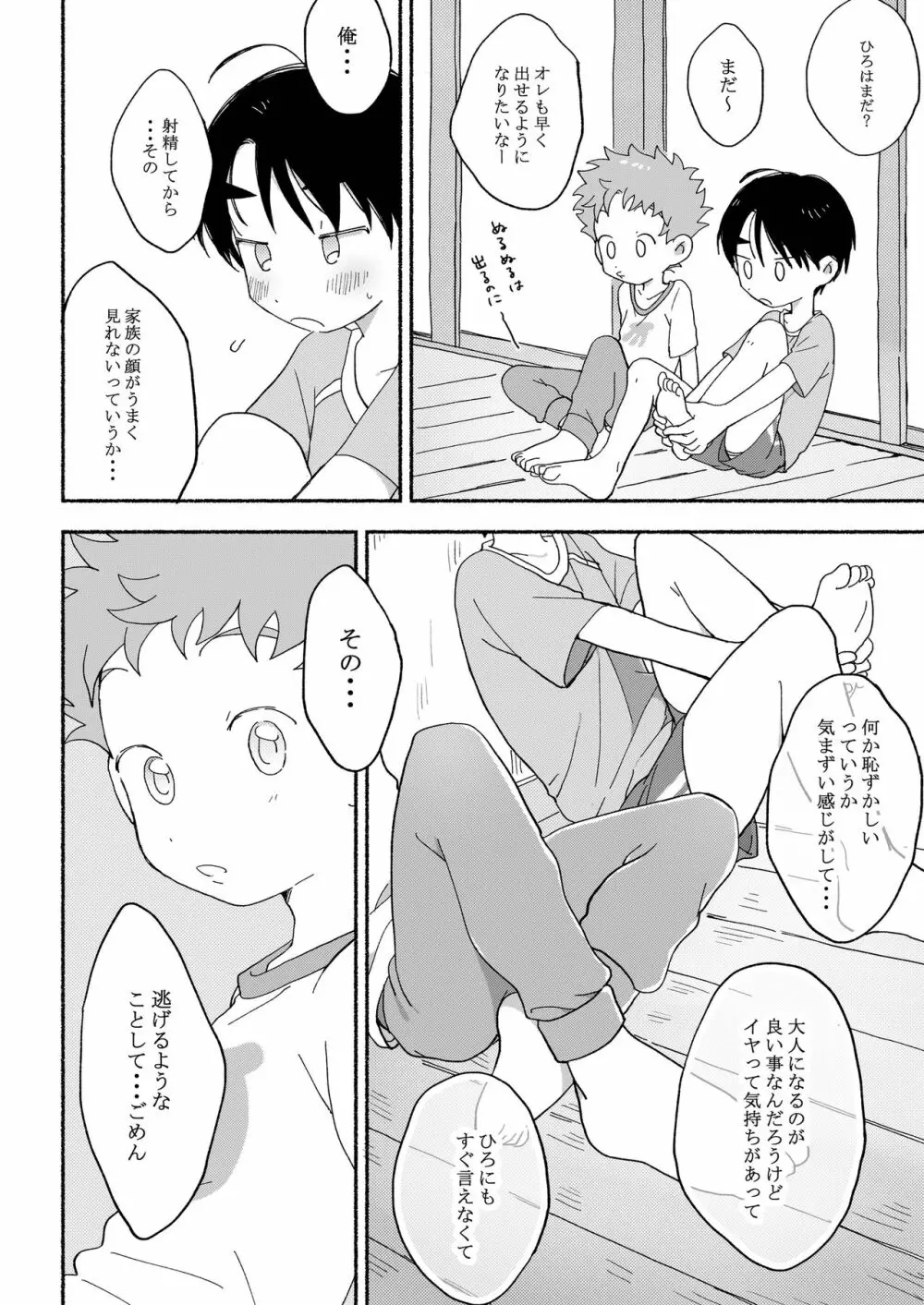 ふたりきりのおとまりかい Page.25