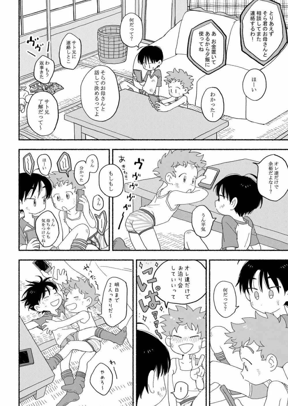 ふたりきりのおとまりかい Page.9