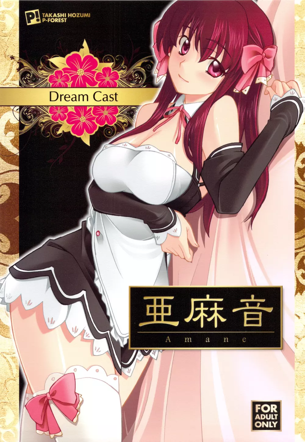 Dream Cast 亜麻音 Page.1