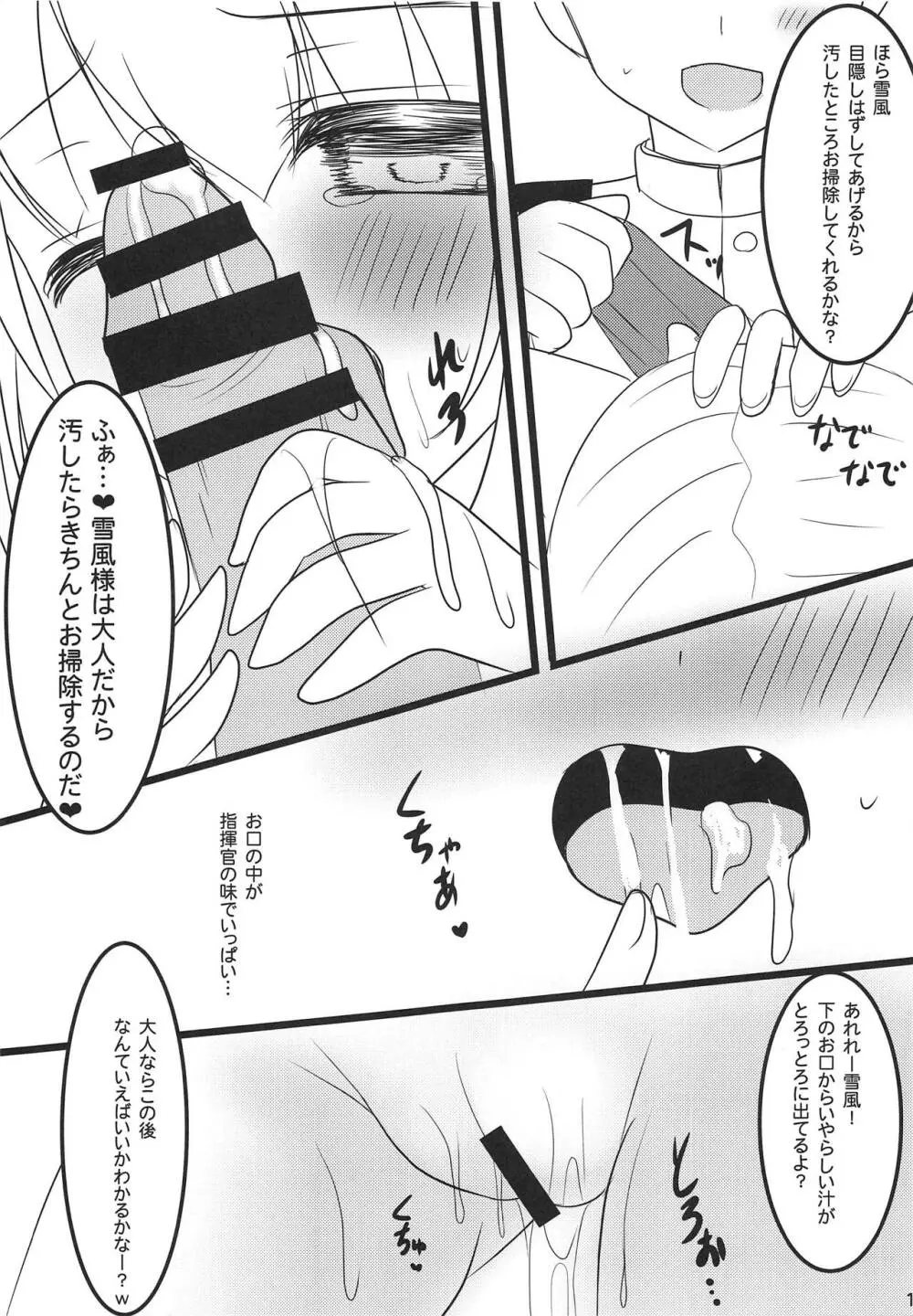 雪風様とないしょのあそび Page.10