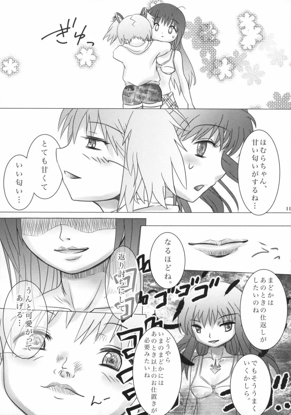 まど神少女 Page.12