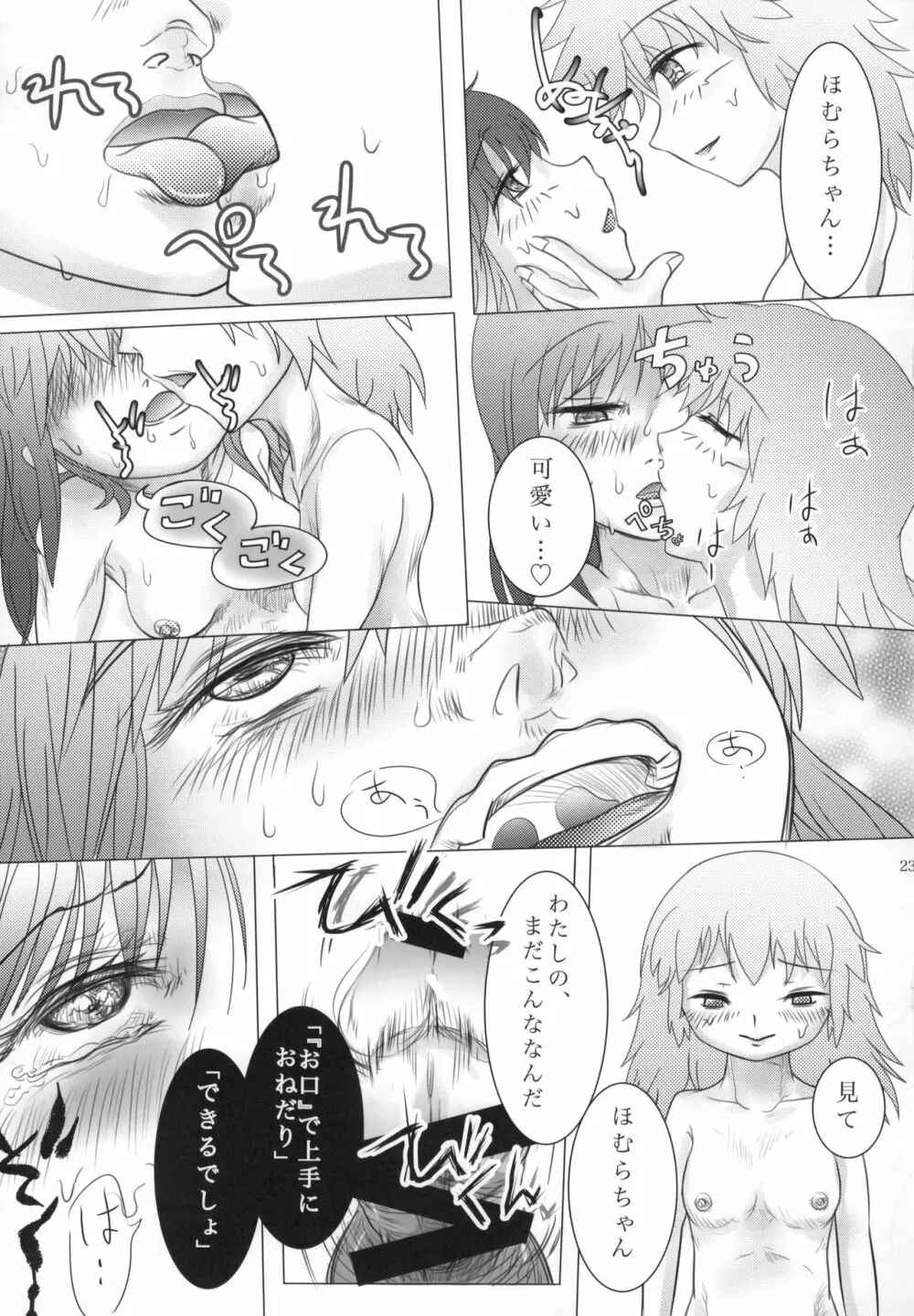 まど神少女 Page.24