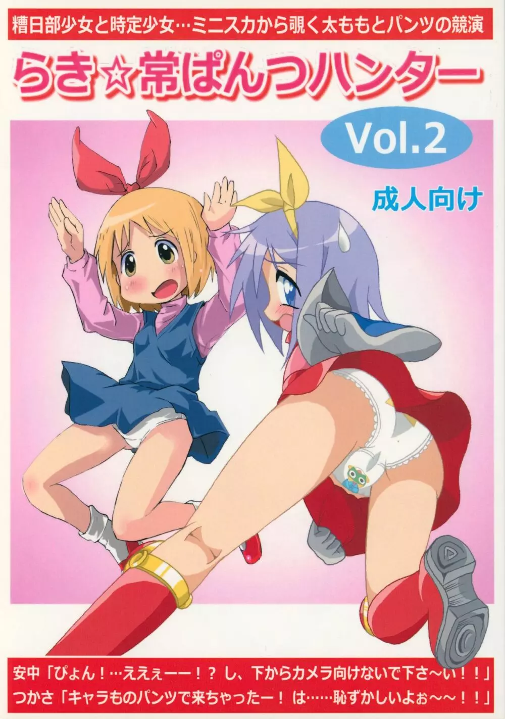 らき☆常ぱんつハンター Vol.2