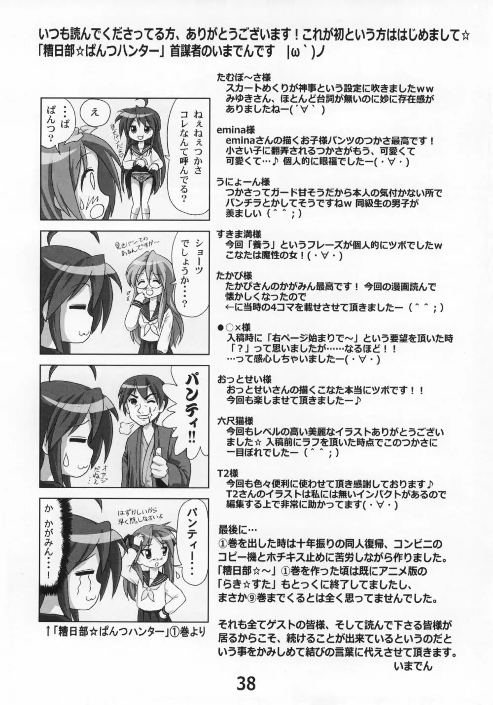 糟日部☆ぱんつハンター Vol.9 Page.37