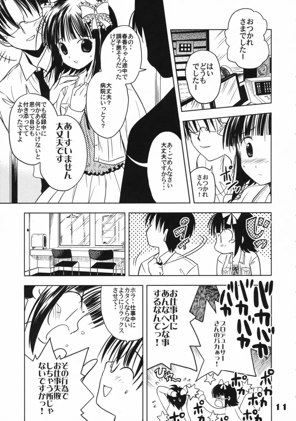 (C72) くおーたーびゅー (仁之丞)] The Idol×sun×idol (アイドルマスター) Page.10