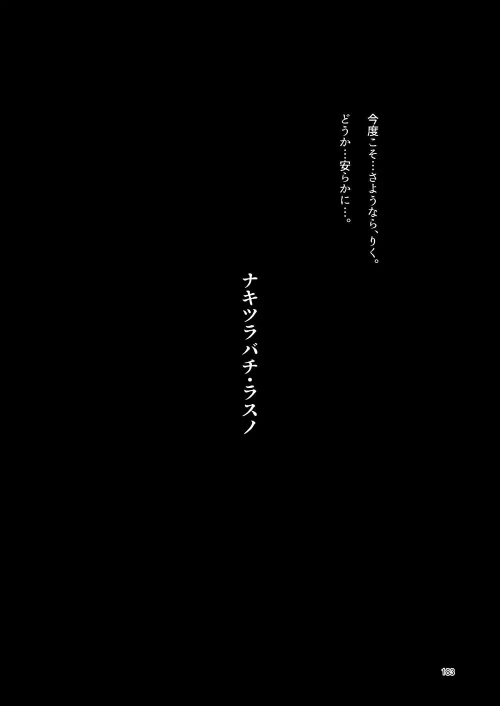ナキツラバチ・ラスノ Page.182