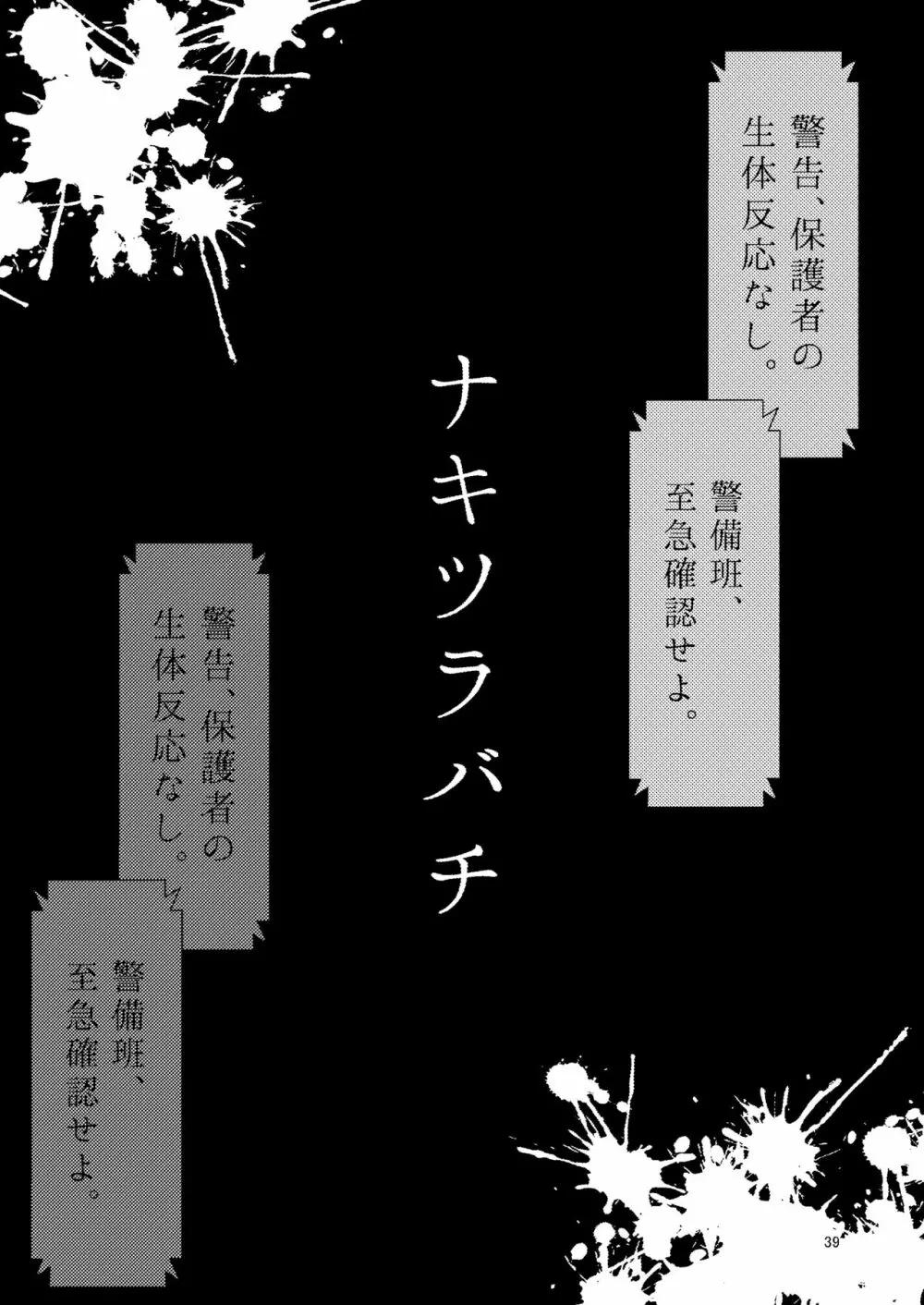 ナキツラバチ・ラスノ Page.38
