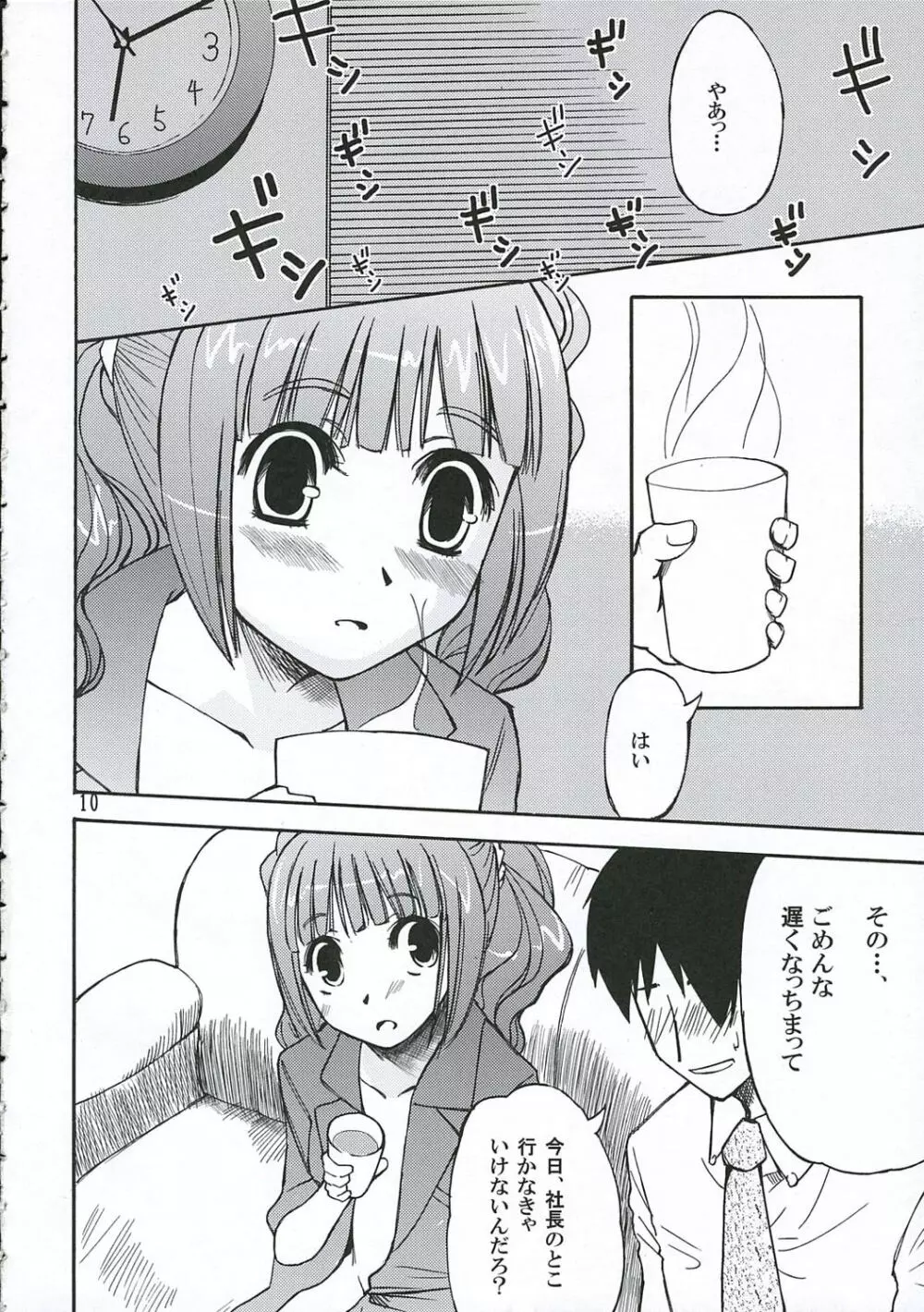 やよいっち Page.9