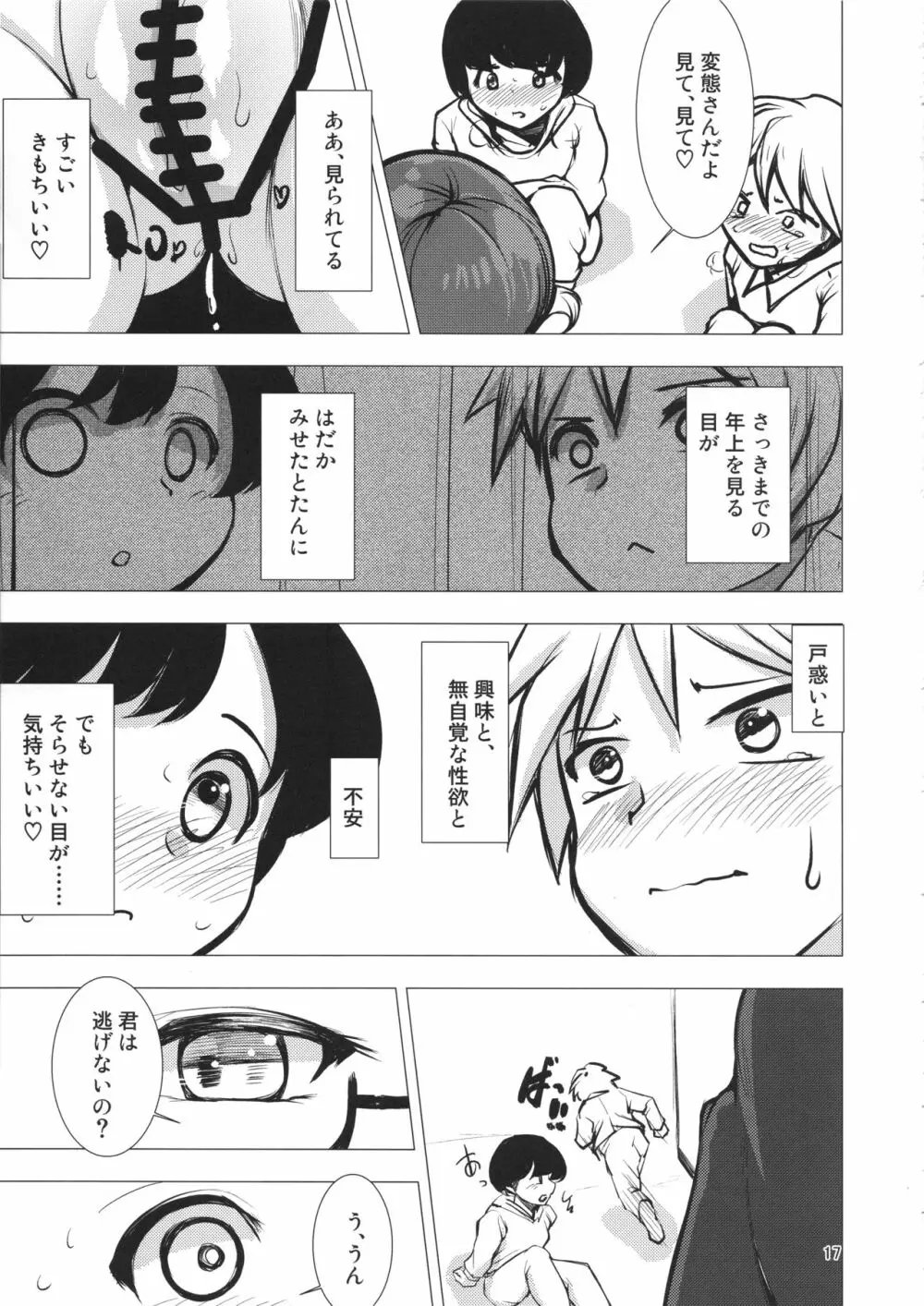 菫子ちゃん目覚める Page.16