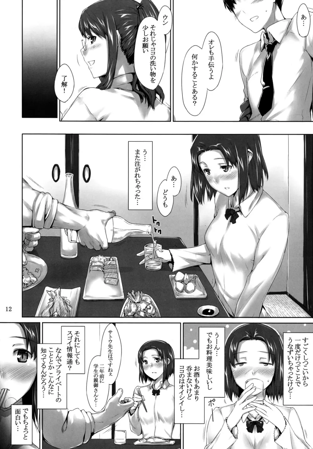 咲子さんノ男性事情 Page.11