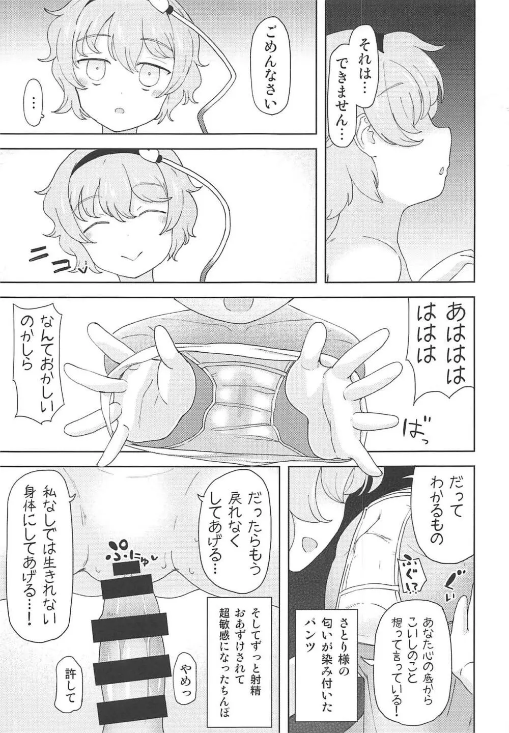 こいしちゃんに謝りながらさとりお姉ちゃんの中にいっぱい射精する本 古明地ねとり Page.6