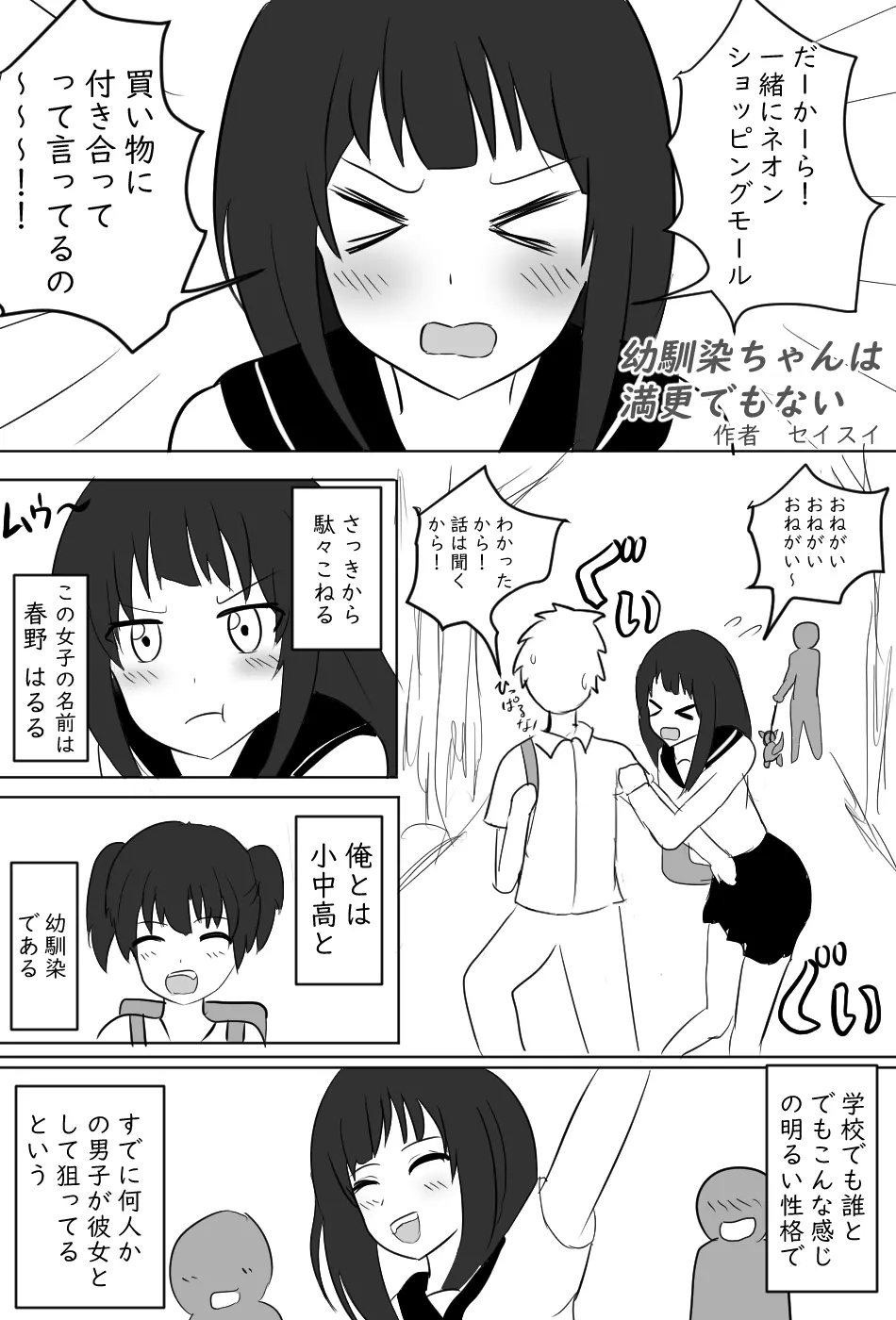 幼馴染ちゃんは満更でもない (セイスイ FANBOX)​ Page.1