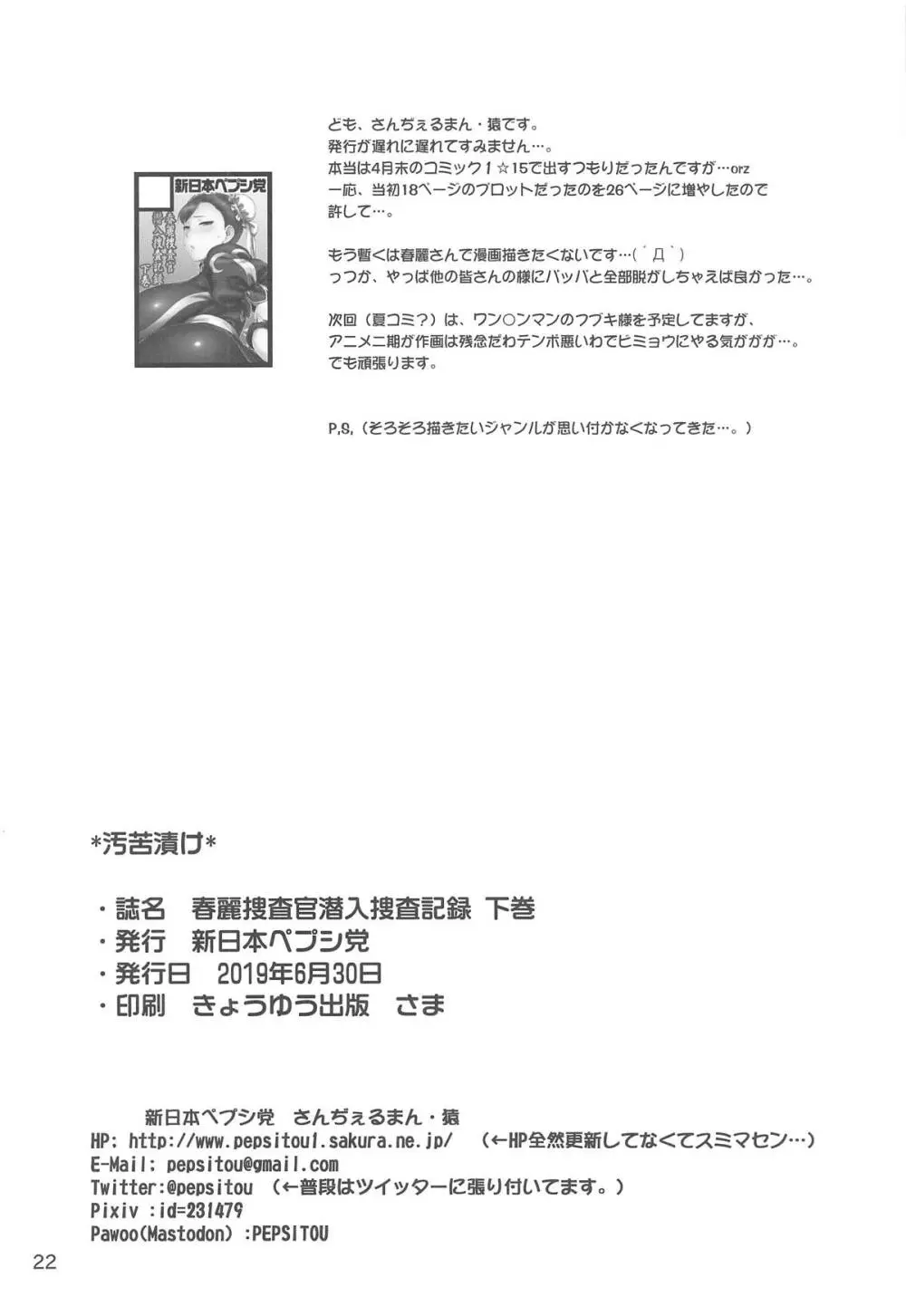 春麗捜査官潜入捜査記録 下巻 Page.21