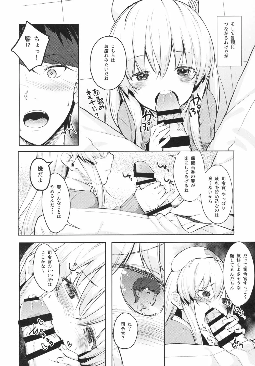 響ちゃんの保健当番 Page.7