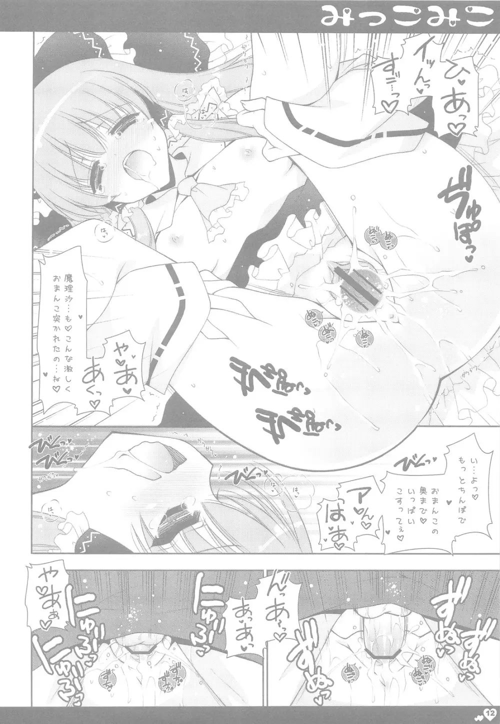 みっこみこ Page.11