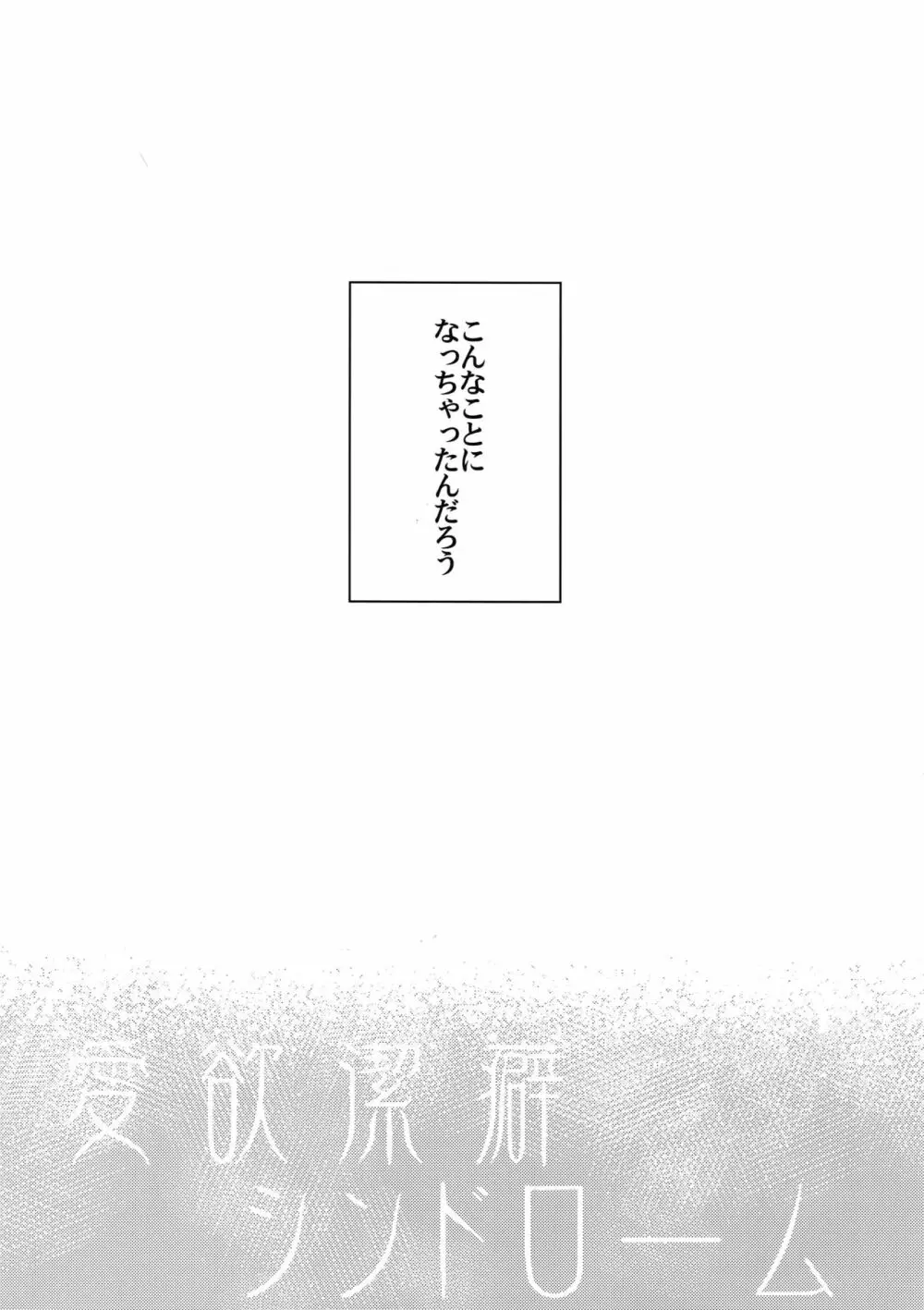 愛欲潔癖シンドローム Page.4