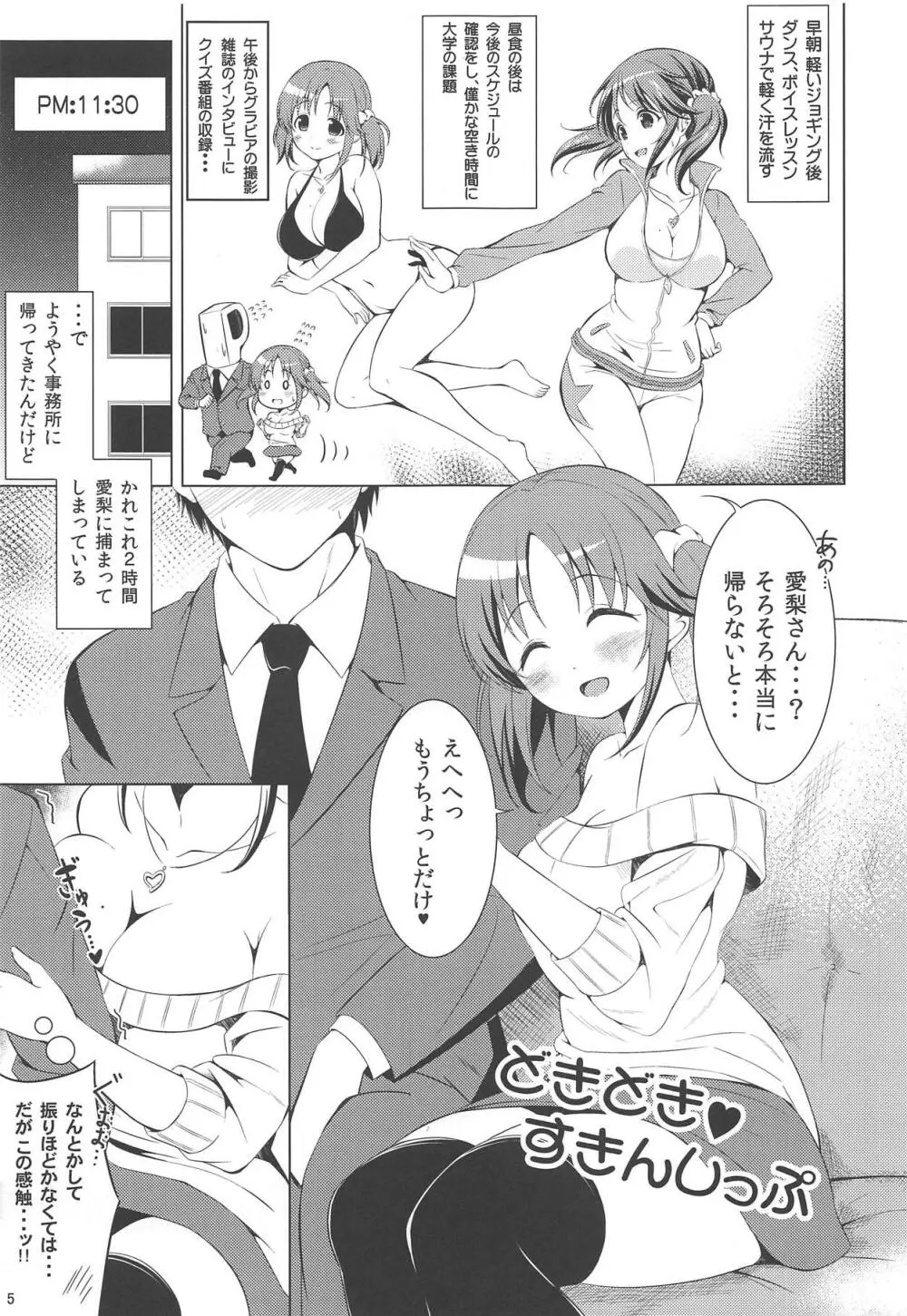 どきどき♥すきんしっぷ Page.4