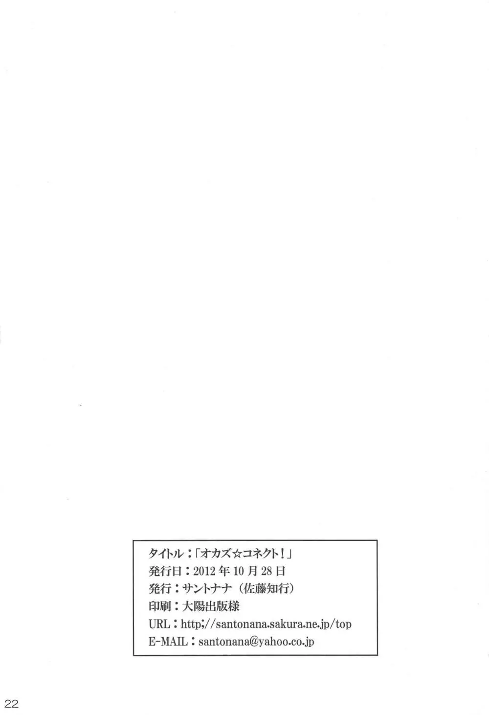 オカズ☆コネクト! Page.20