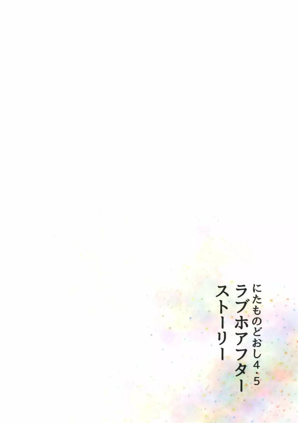にたものどおし4.5 ラブホアフターストーリー Page.26