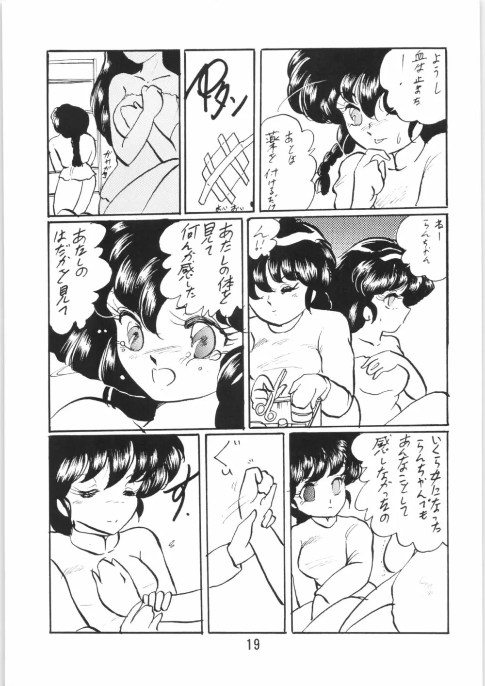 らんまのまんま 番外編! Page.18