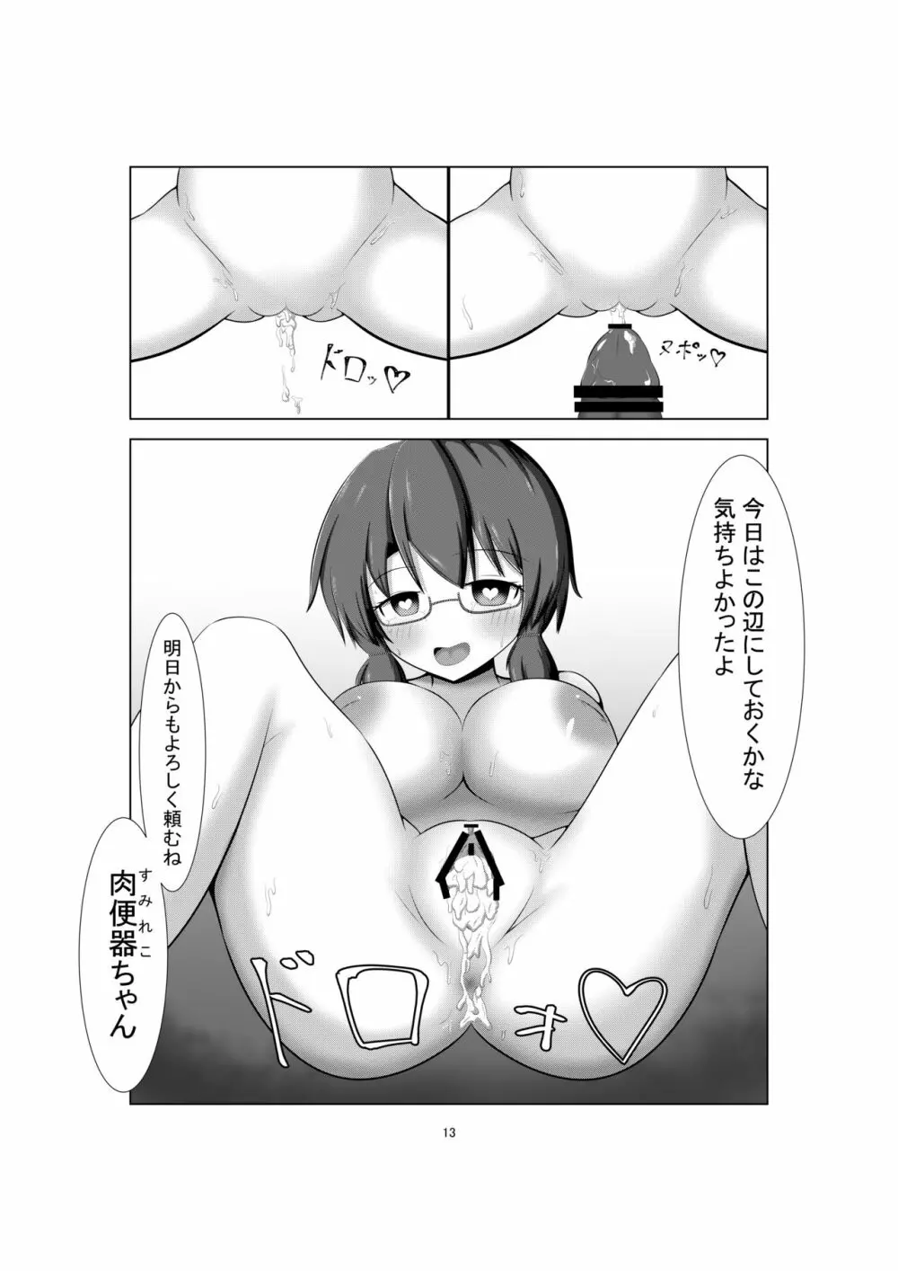 催眠肉便器菫子編 Page.12